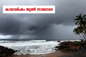 കാലവർഷം ജൂൺ നാലോടെ. 